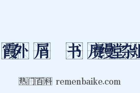 霞外攟屑·斠书·赓缦堂杂俎是什么意思的图片